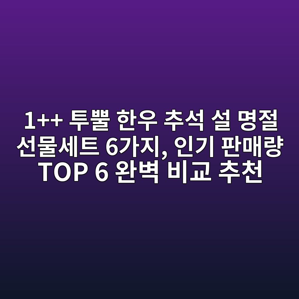1++ 투뿔 한우 추석 설 명절 선물세트 6가지, 인기 판매량 TOP 6 완벽 비교 추천 제품 이미지