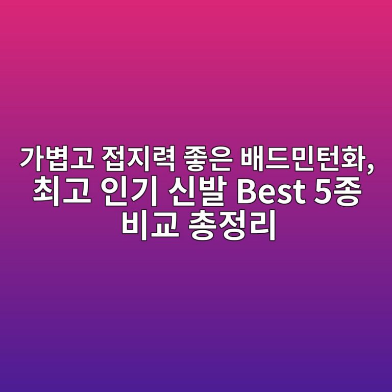 가볍고 접지력 좋은 배드민턴화, 최고 인기 신발 Best 5종 비교 총정리(미즈노,요넥스,낫소,밸런스힐,생고무창운동화)
