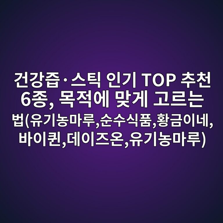 건강즙·스틱 인기 TOP 추천 6종, 목적에 맞게 고르는 법(유기농마루,순수식품,황금이네,바이퀸,데이즈온,유기농마루)