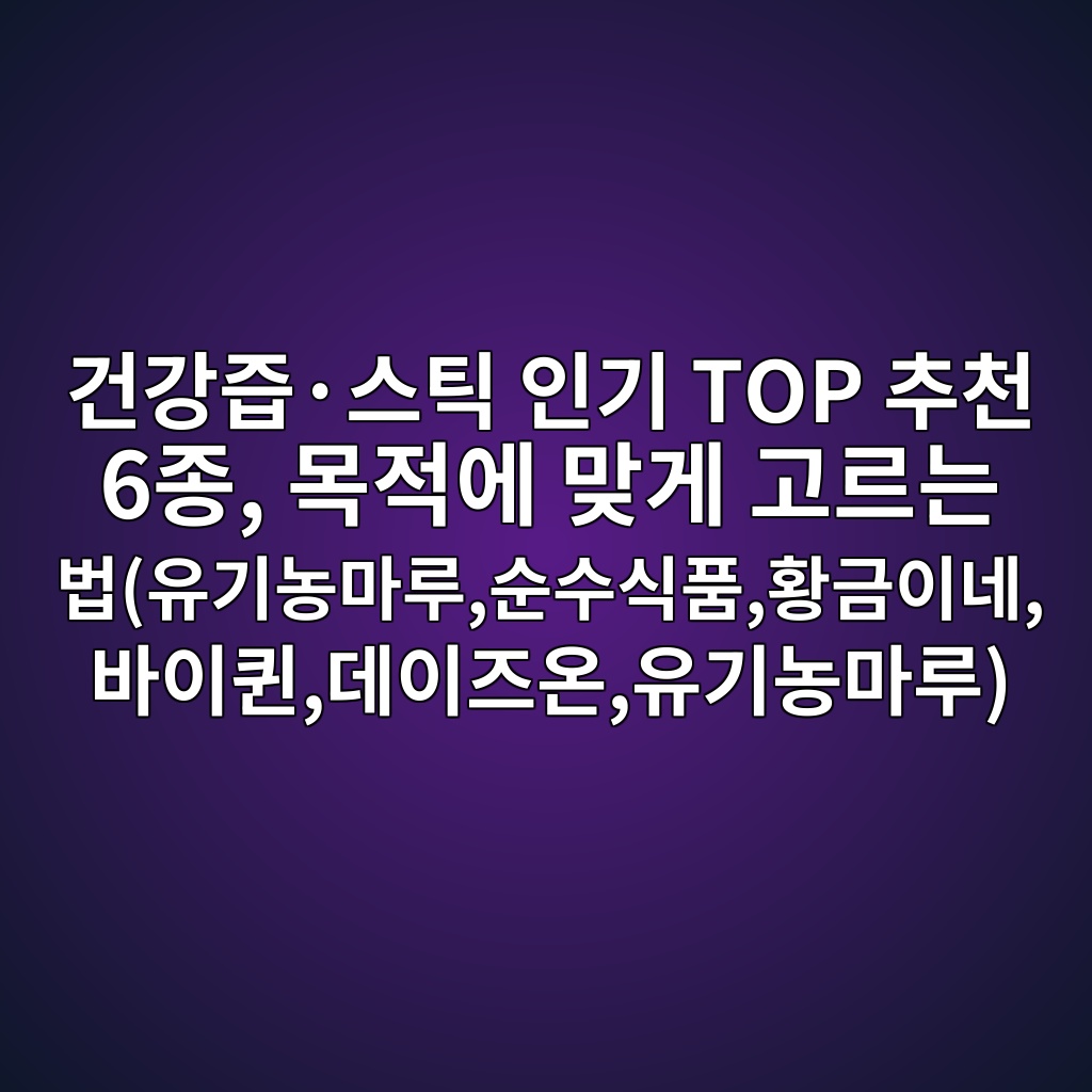 건강즙·스틱 인기 TOP 추천 6종, 목적에 맞게 고르는 법(유기농마루,순수식품,황금이네,바이퀸,데이즈온,유기농마루) 제품 이미지