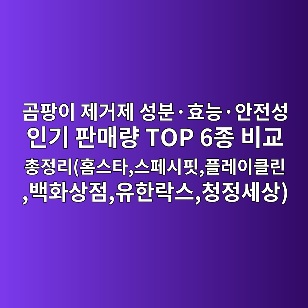 곰팡이 제거제 성분·효능·안전성 인기 판매량 TOP 6종 비교 총정리(홈스타,스페시핏,플레이클린,백화상점,유한락스,청정세상) 제품 이미지