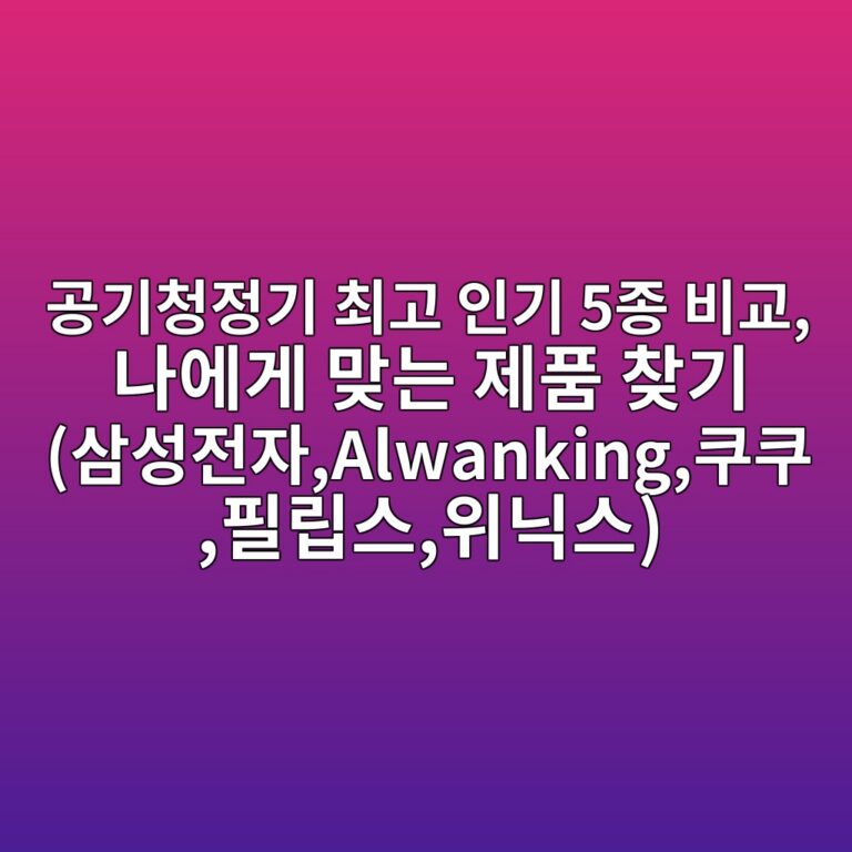공기청정기 최고 인기 5종 비교, 나에게 맞는 제품 찾기 (삼성전자,Alwanking,쿠쿠,필립스,위닉스)