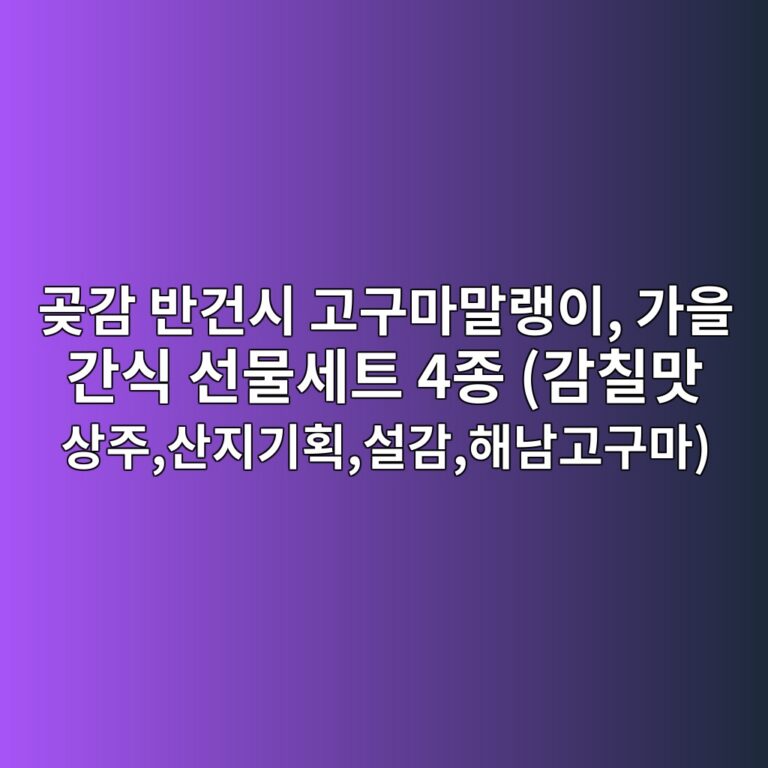 곶감 반건시 고구마말랭이, 가을 간식 선물세트 4종 (감칠맛 상주,산지기획,설감,해남고구마)