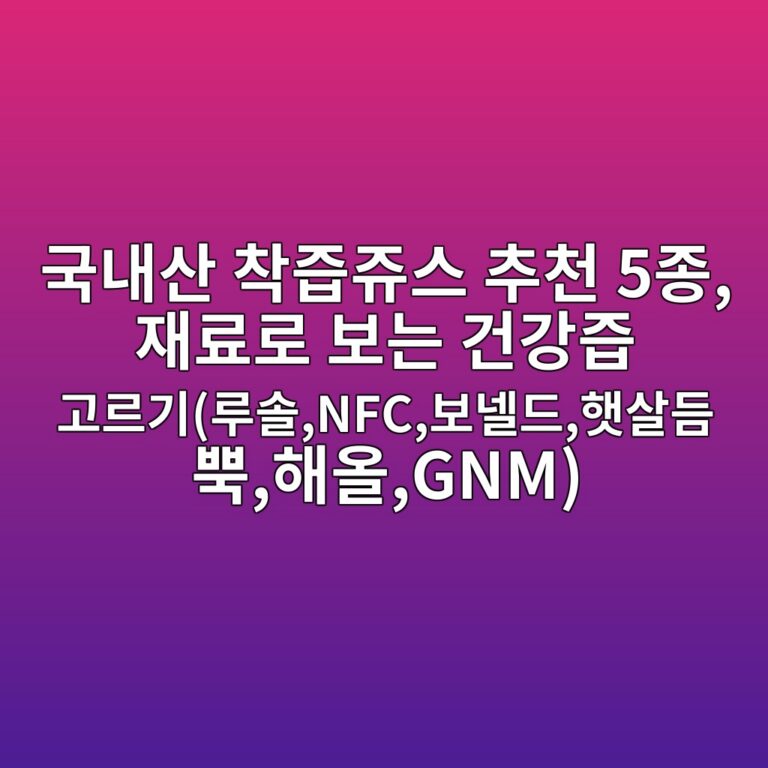 국내산 착즙쥬스 추천 5종, 재료로 보는 건강즙 고르기(루솔,NFC,보넬드,햇살듬뿍,해올,GNM)