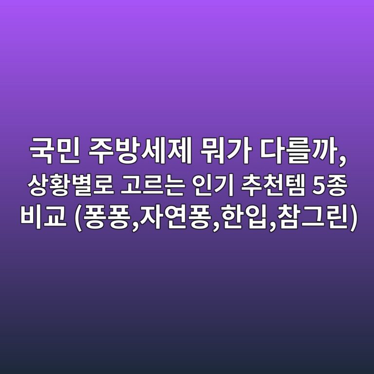 국민 주방세제 뭐가 다를까, 상황별로 고르는 인기 추천템 5종 비교 (퐁퐁,자연퐁,한입,참그린)