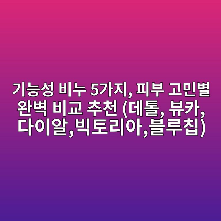 기능성 비누 5가지, 피부 고민별 완벽 비교 추천 (데톨,뷰카,다이알,빅토리아,블루칩)