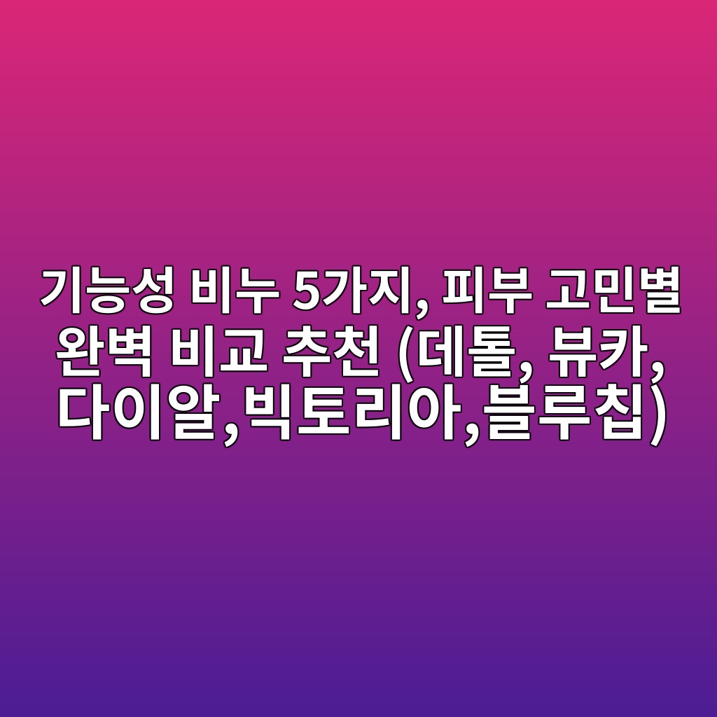 기능성 비누 5가지, 피부 고민별 완벽 비교 추천 (데톨,뷰카,다이알,빅토리아,블루칩) 제품 이미지