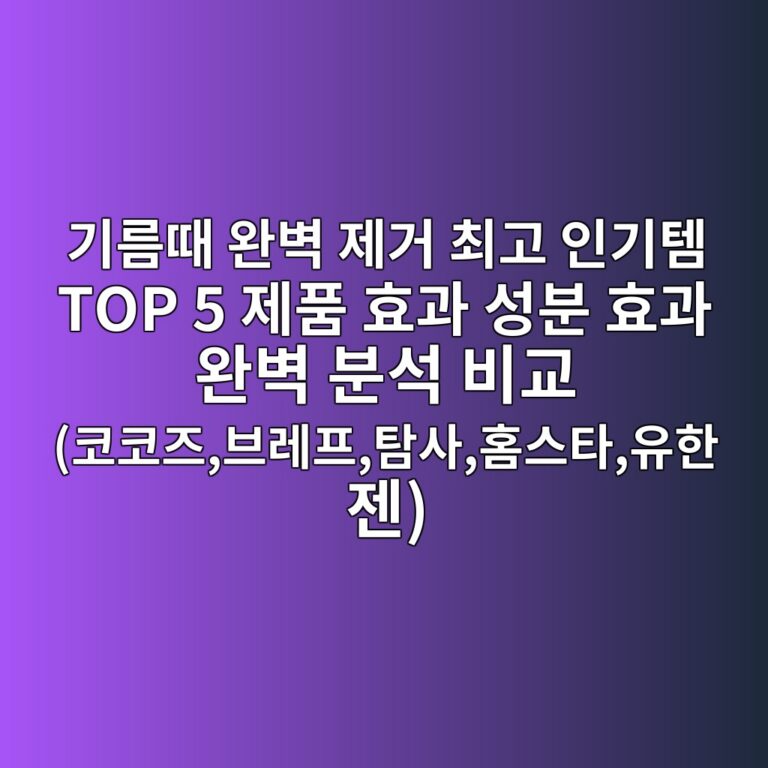 기름때 완벽 제거 최고 인기템 TOP 5 제품 효과 성분 효과 완벽 분석 비교 (코코즈,브레프,탐사,홈스타,유한젠)