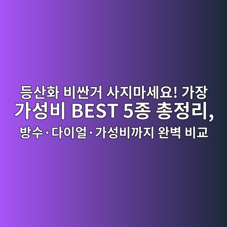 등산화 비싼거 사지마세요! 가장 가성비 BEST 5종 총정리, 방수·다이얼·가성비까지 완벽 비교 (유세븐,레저타임,알타이카,슬레진저)