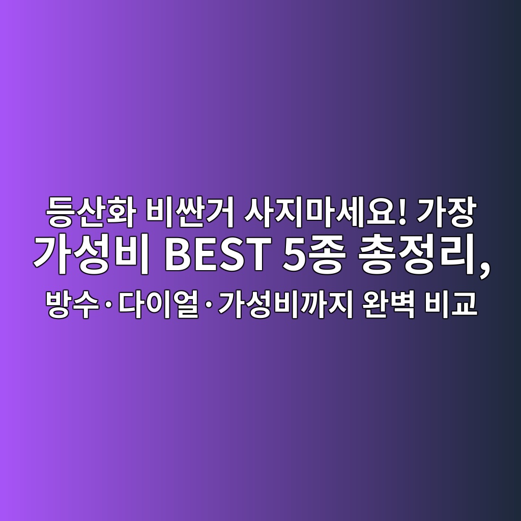 등산화 비싼거 사지마세요! 가장 가성비 BEST 5종 총정리, 방수·다이얼·가성비까지 완벽 비교 (유세븐,레저타임,알타이카,슬레진저) 제품 이미지