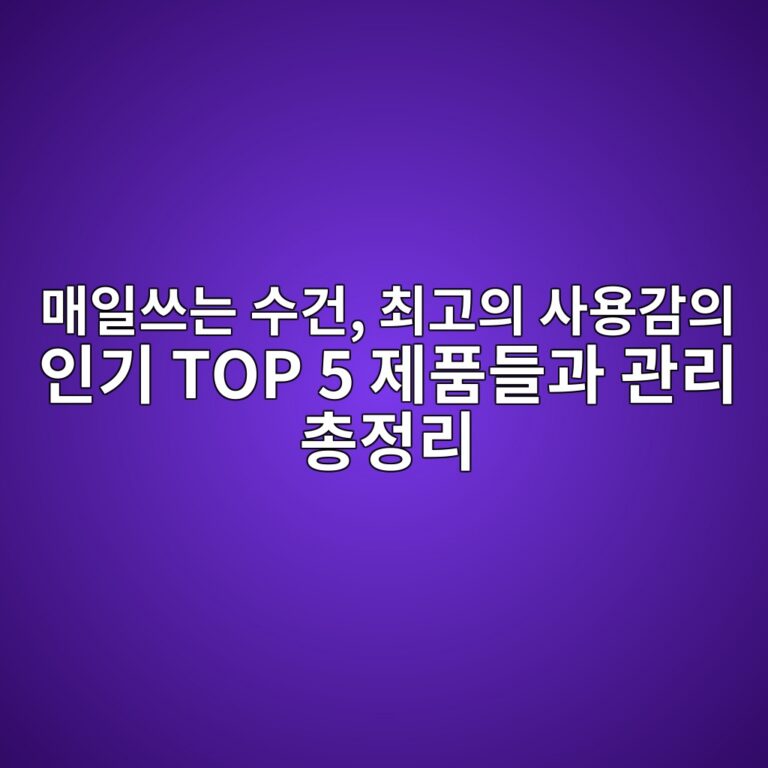 매일쓰는 수건, 최고의 사용감의 인기 TOP 5 제품들과 관리 총정리(송월,아크디,코멧,테리파머,코튼클라우드)