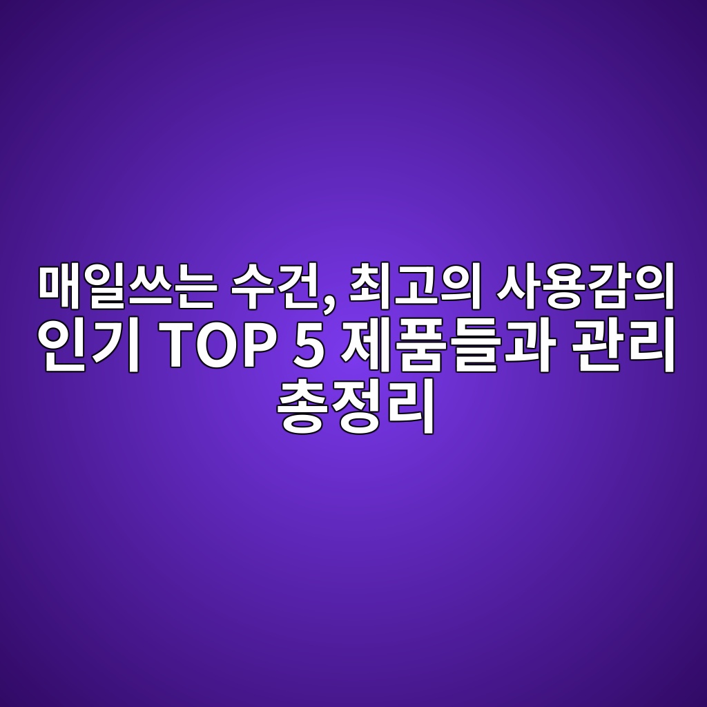 매일쓰는 수건, 최고의 사용감의 인기 TOP 5 제품들과 관리 총정리(송월,아크디,코멧,테리파머,코튼클라우드) 제품 이미지