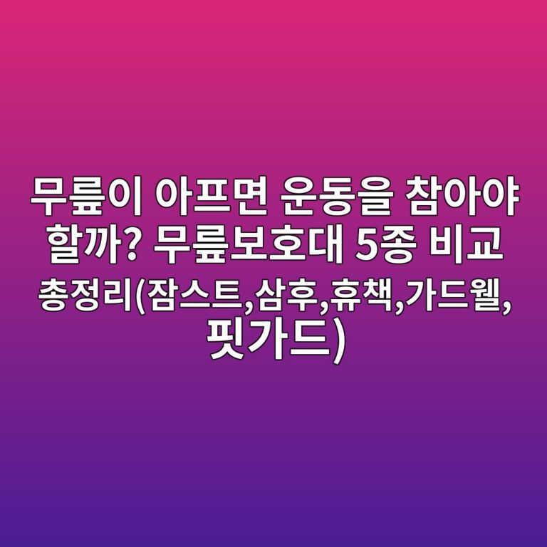 무릎이 아프면 운동을 참아야 할까? 무릎보호대 5종 비교 총정리(잠스트,삼후,휴책,가드웰,핏가드)