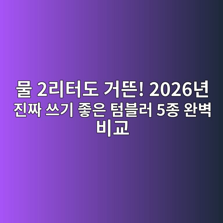 물 2리터도 거뜬! 2026년 진짜 쓰기 좋은 텀블러 5종 완벽 비교 (스탠리·락앤락·오슬로,코멧,클리나)