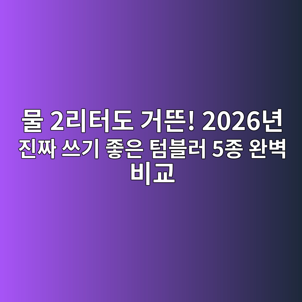 물 2리터도 거뜬! 2026년 진짜 쓰기 좋은 텀블러 5종 완벽 비교 (스탠리·락앤락·오슬로,코멧,클리나) 제품 이미지