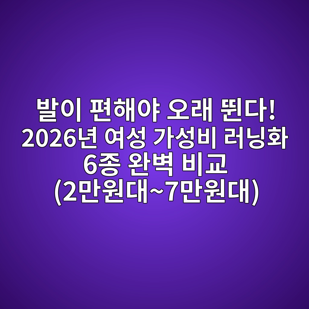 발이 편해야 오래 뛴다! 2026년 여성 가성비 러닝화 6종 완벽 비교 (SNRD,미즈노,슈페르,밸롭,스케쳐스,까발로) 제품 이미지