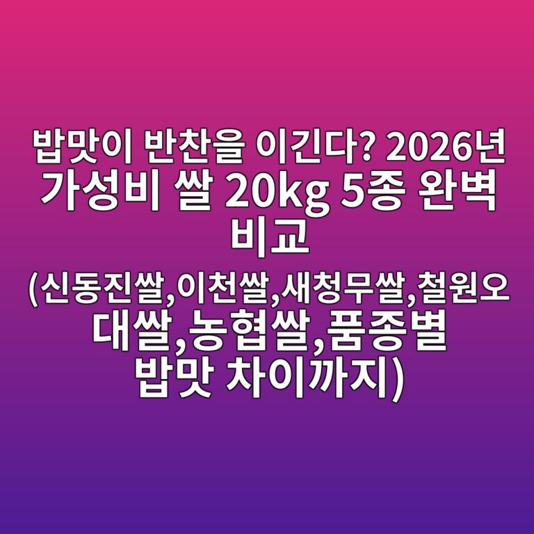 밥맛이 반찬을 이긴다? 2026년 가성비 쌀 20kg 5종 완벽 비교 (신동진쌀,이천쌀,새청무쌀,철원오대쌀,농협쌀,품종별 밥맛 차이까지)