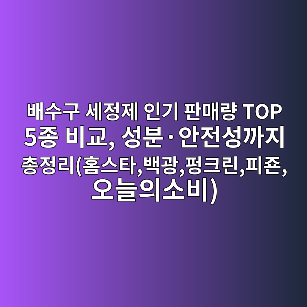 배수구 세정제 인기 판매량 TOP 5종 비교, 성분·안전성까지 총정리(홈스타,백광,펑크린,피죤,오늘의소비) 제품 이미지