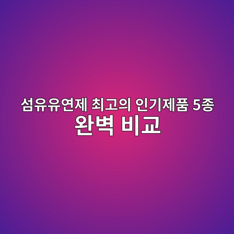 섬유유연제 최고의 인기제품 5종 완벽 비교(피죤,다우니,샤프란,스너글,르샤트라)