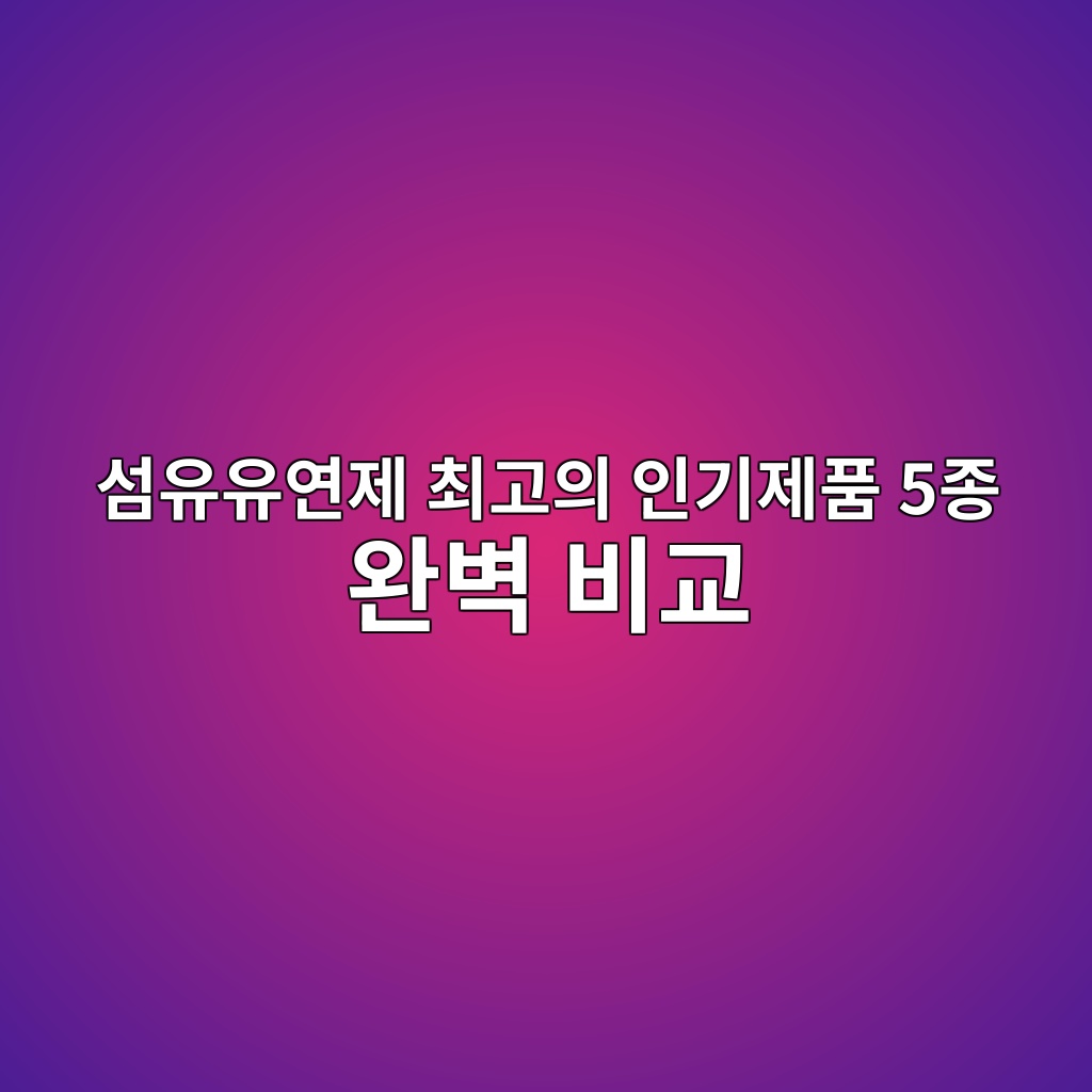 섬유유연제 최고의 인기제품 5종 완벽 비교(피죤,다우니,샤프란,스너글,르샤트라) 제품 이미지