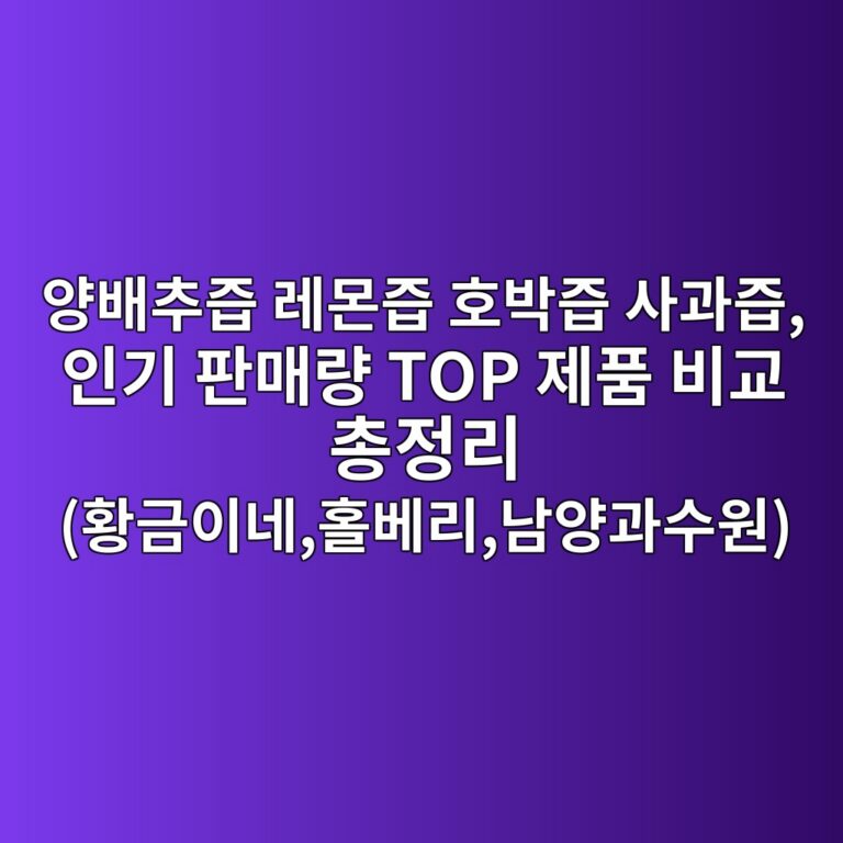 양배추즙 레몬즙 호박즙 사과즙, 인기 판매량 TOP 제품 비교 총정리 (황금이네,홀베리,남양과수원)