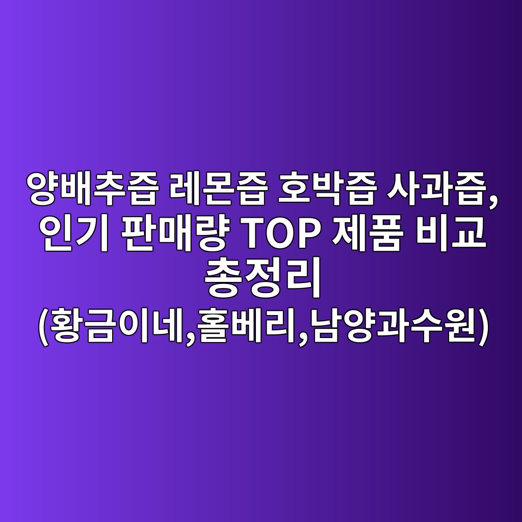 양배추즙 레몬즙 호박즙 사과즙, 인기 판매량 TOP 제품 비교 총정리 (황금이네,홀베리,남양과수원) 제품 이미지