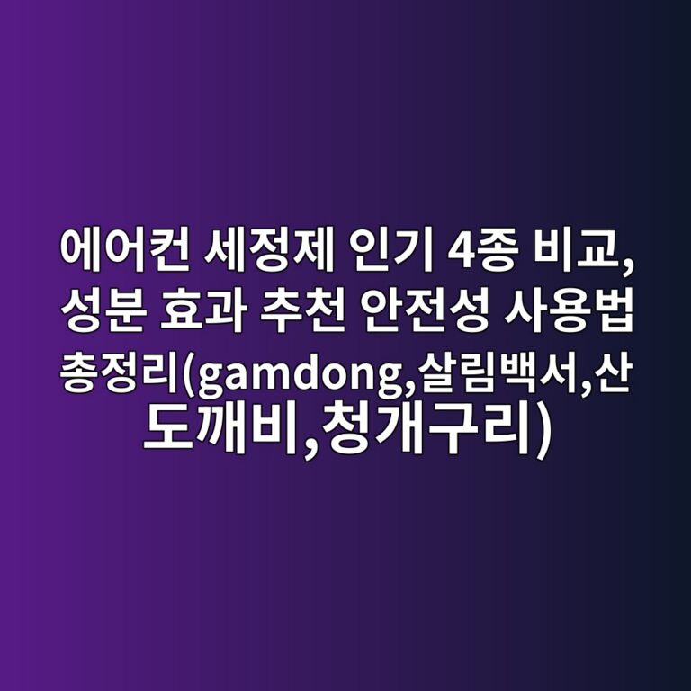에어컨 세정제 인기 4종 비교, 성분 효과 추천 안전성 사용법 총정리(gamdong,살림백서,산도깨비,청개구리)