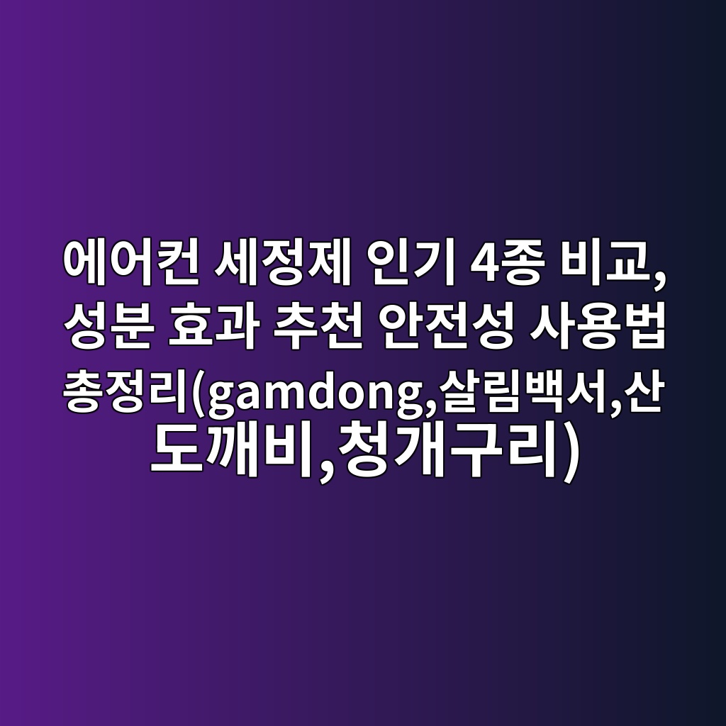 에어컨 세정제 인기 4종 비교, 성분 효과 추천 안전성 사용법 총정리(gamdong,살림백서,산도깨비,청개구리) 제품 이미지