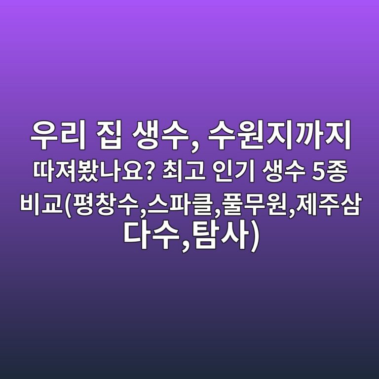 우리 집 생수, 수원지까지 따져봤나요? 최고 인기 생수 5종 비교(평창수,스파클,풀무원,제주삼다수,탐사)