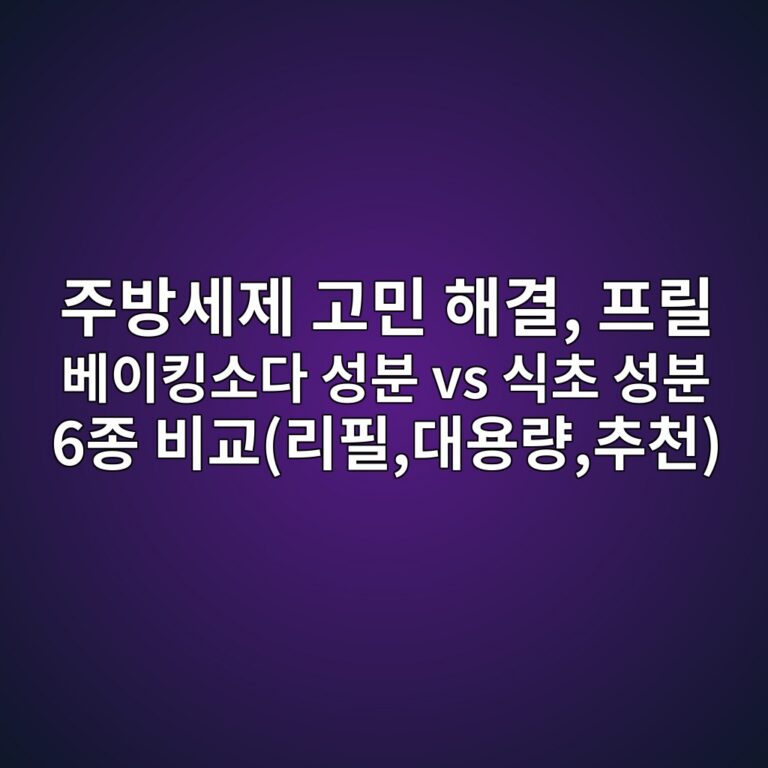 주방세제 고민 해결, 프릴 베이킹소다 성분 vs 식초 성분 6종 비교(리필,대용량,추천)