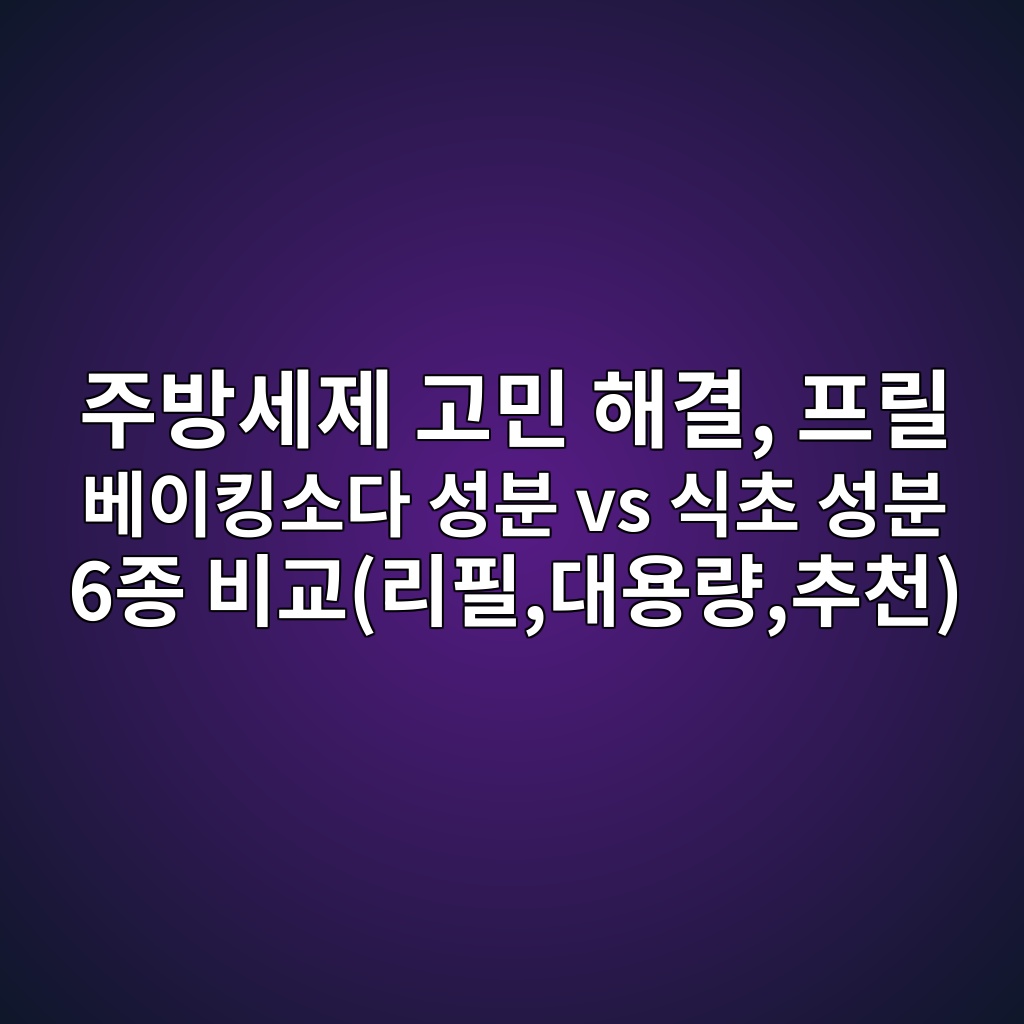 주방세제 고민 해결, 프릴 베이킹소다 성분 vs 식초 성분 6종 비교(리필,대용량,추천) 제품 이미지