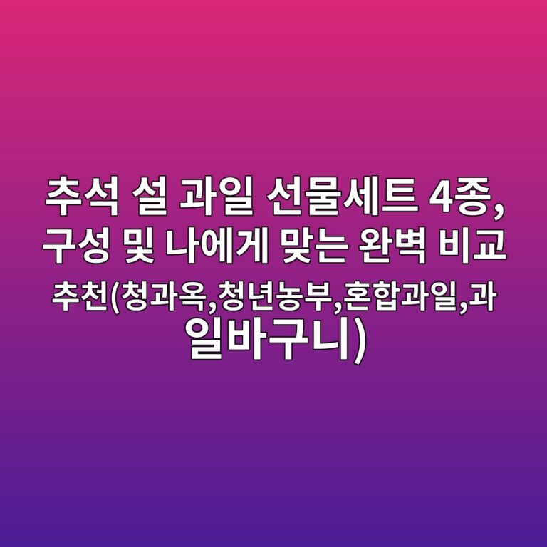 추석 설 과일 선물세트 4종, 구성 및 나에게 맞는 완벽 비교 추천(청과옥,청년농부,혼합과일,과일바구니)