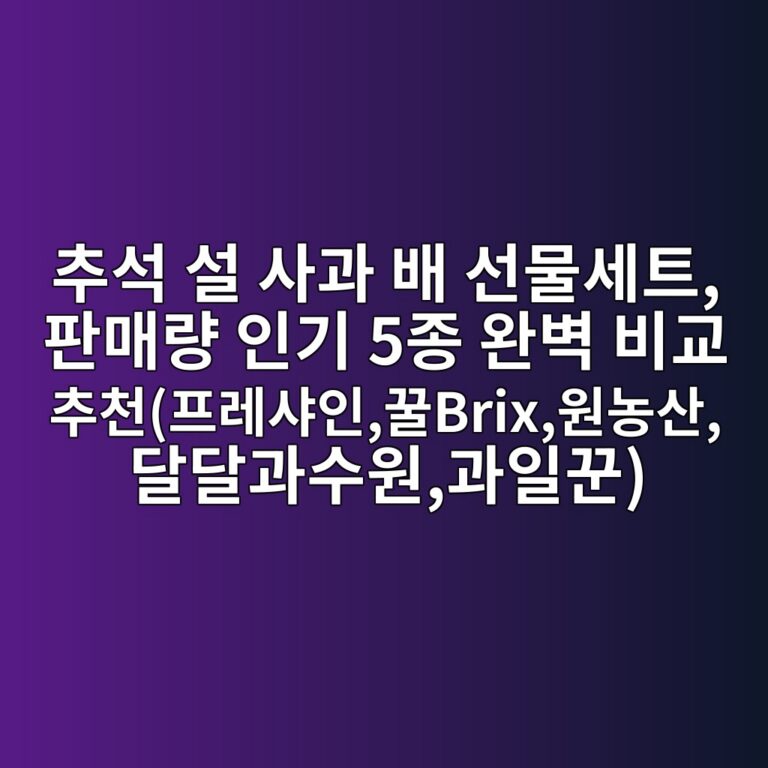 추석 설 사과 배 선물세트, 판매량 인기 5종 완벽 비교 추천(프레샤인,꿀Brix,원농산,달달과수원,과일꾼)