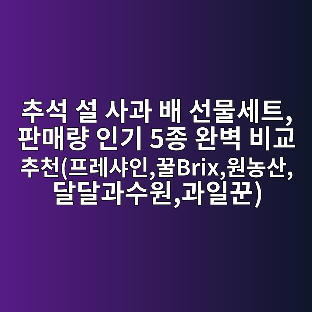 추석 설 사과 배 선물세트, 판매량 인기 5종 완벽 비교 추천(프레샤인,꿀Brix,원농산,달달과수원,과일꾼) 제품 이미지