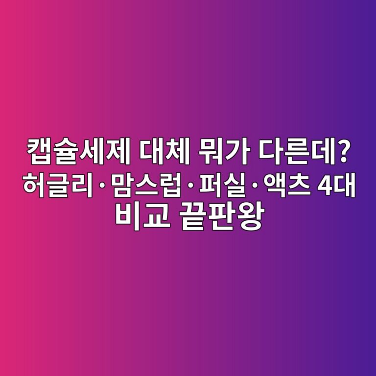캡슐세제 대체 뭐가 다른데? 허글리·맘스럽·퍼실·액츠 4대 비교 끝판왕