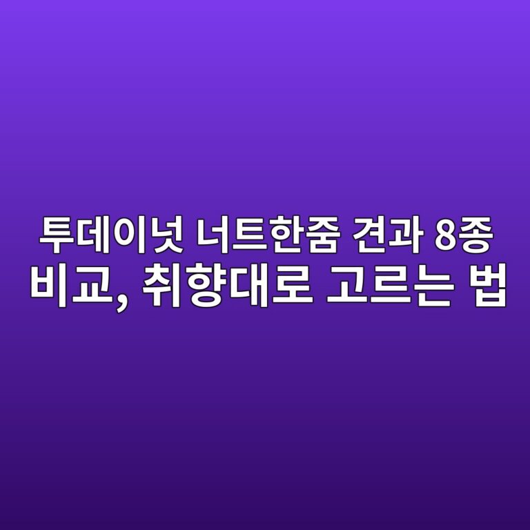 투데이넛 너트한줌 견과 8종 비교, 취향대로 고르는 법 (견과,검은콩오곡,청포도향,사차인치,믹스넛,꿀호두,딸기오곡,요거트)
