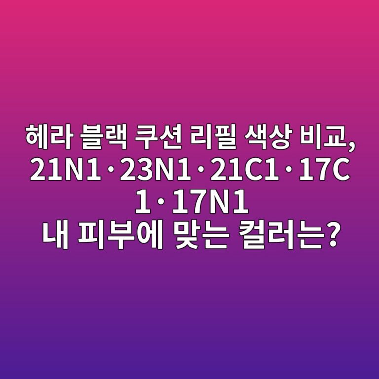 헤라 블랙 쿠션 리필 색상 비교, 21N1·23N1·21C1·17C1·17N1 내 피부에 맞는 컬러는?