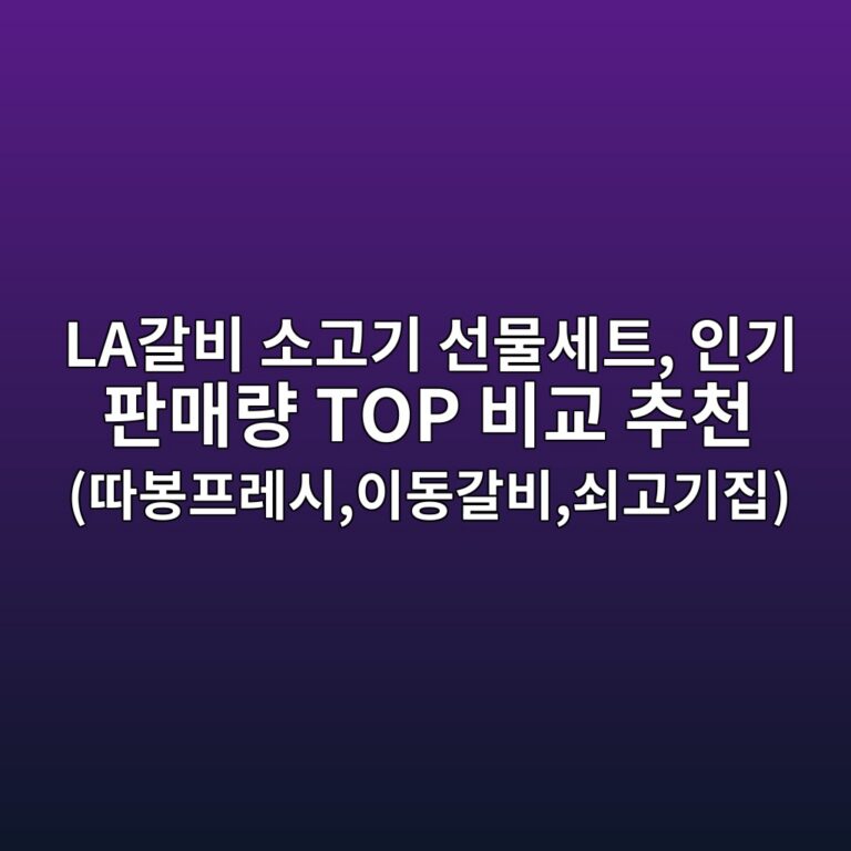 LA갈비 소고기 선물세트, 인기 판매량 TOP 비교 추천 (따봉프레시,이동갈비,쇠고기집)