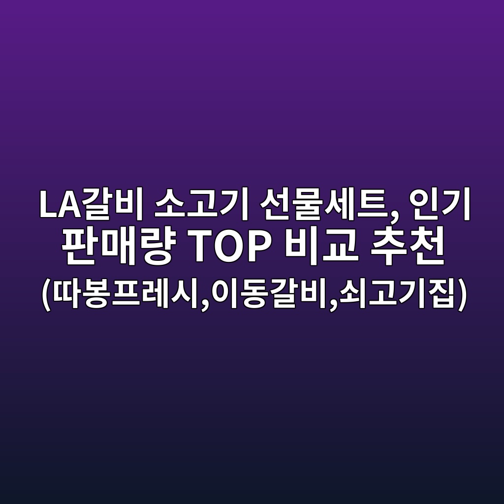 LA갈비 소고기 선물세트, 인기 판매량 TOP 비교 추천 (따봉프레시,이동갈비,쇠고기집) 제품 이미지