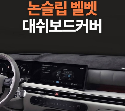 대시보드 커버 차량용 벨벳 DUB 맞춤제작 차종 브랜드별 정리 1 차량용 벨벳 커버 대시보드 제품사진1