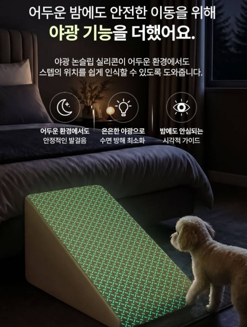 강아지 슬개골 계단 추천 미끄럼방지 방수 장단점 비교 및 최저가 구매 가이드 5 강아지 야광 논슬립 스텝 2.0 제품사진5