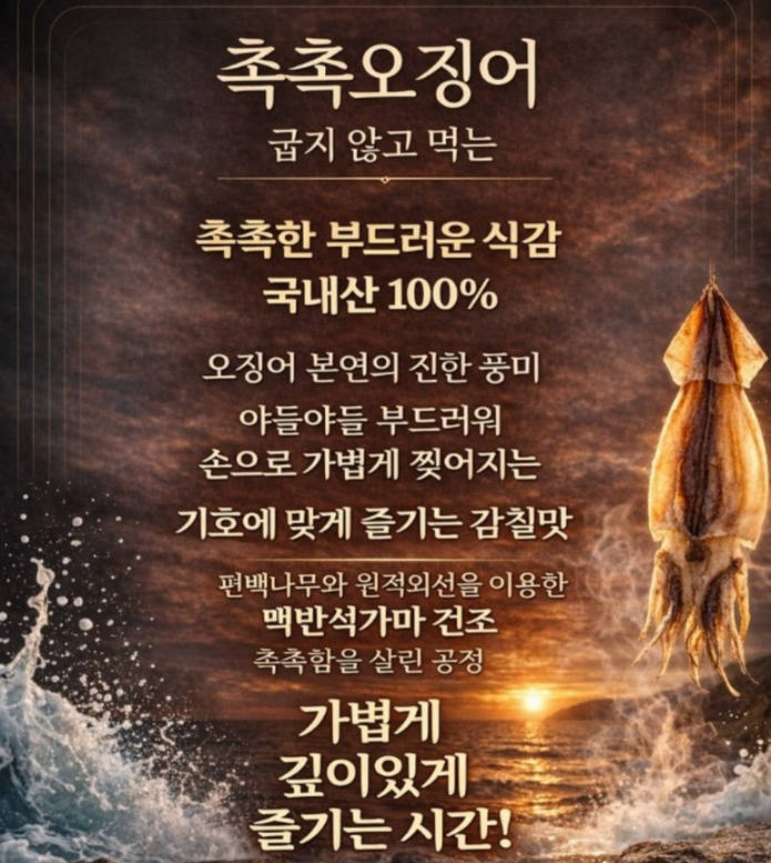 홈쇼핑 국내산 반건조 오징어로 끝내는 맥주 안주, 간식 고민 끝! (어부예찬) 4 어부예찬 국내산 반건조 오징어 제품사진4