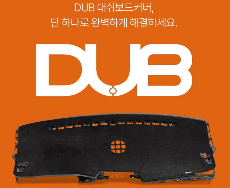 대시보드 커버 차량용 벨벳 DUB 맞춤제작 차종 브랜드별 정리 3 차량용 벨벳 커버 대시보드 제품사진3