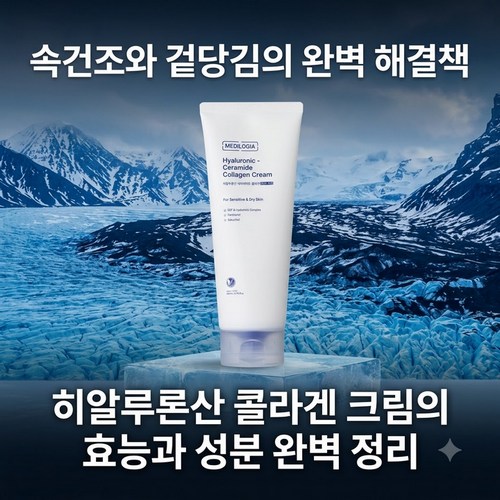 히알루론산 콜라겐 메디로지아 크림 제품사진1