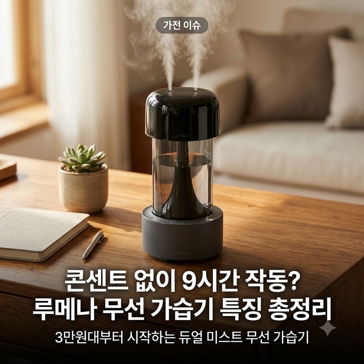 신혼집 침실 인테리어 끝판왕? 루메나 무드등 가습기 H3 E1 기능 특징 총정리 1 루메나 무드등 가습기 제품사진8