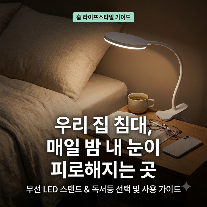 무선 LED 스탠드 추천 독서등 눈부심방지 장단점 비교 및 최저가 구매 가이드