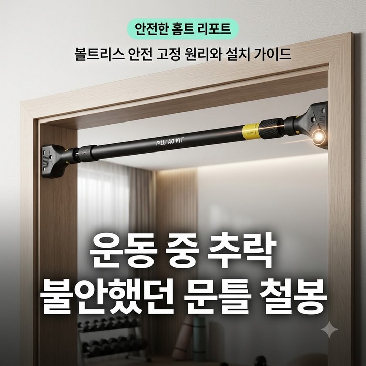 문틀 철봉 풀업 추천 안전 논슬립 턱걸이 장단점 비교 및 최저가 구매 가이드