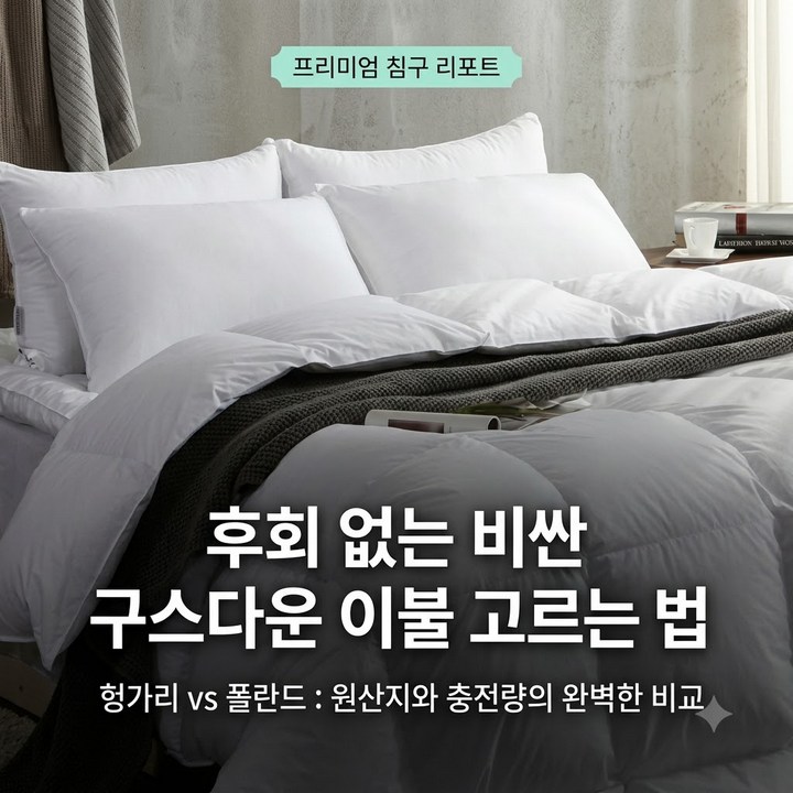 구스다운 이불 사계절 호텔식 헝가리 폴란드 장단점 비교 및 최저가 구매 가이드