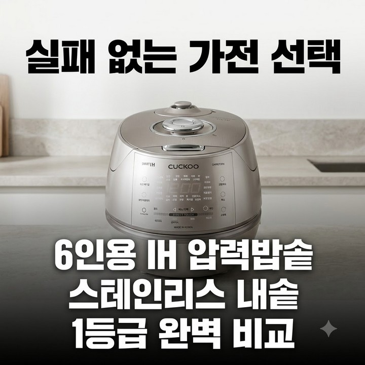 6인용 IH 압력밥솥 추천 스테인리스 내솥 1등급 완벽 비교