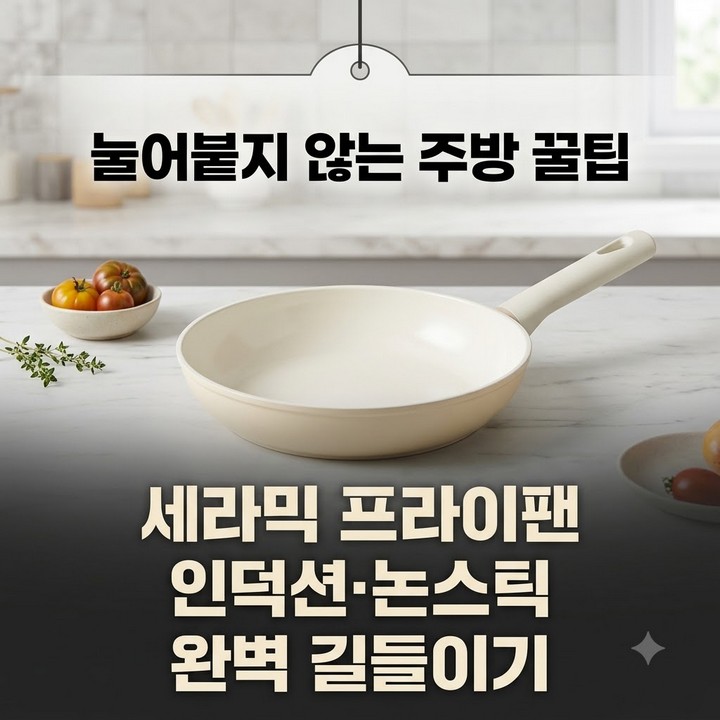 세라믹 프라이팬 추천 인덕션 논스틱 코팅 길들이기 튀김요리 사용법 총정리